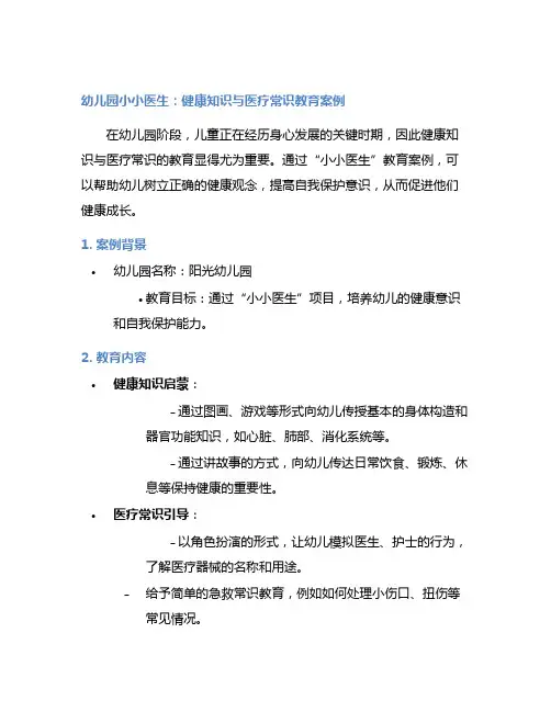 幼儿园小小医生：健康知识与医疗常识教育案例