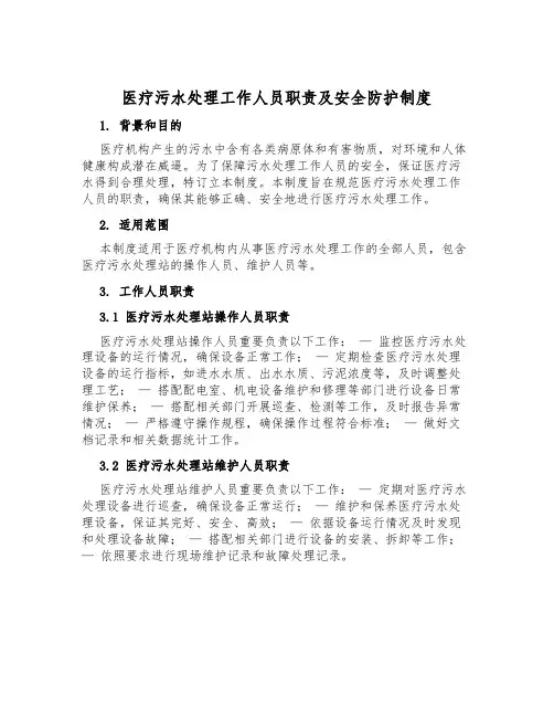 医疗污水处理工作人员职责及安全防护制度