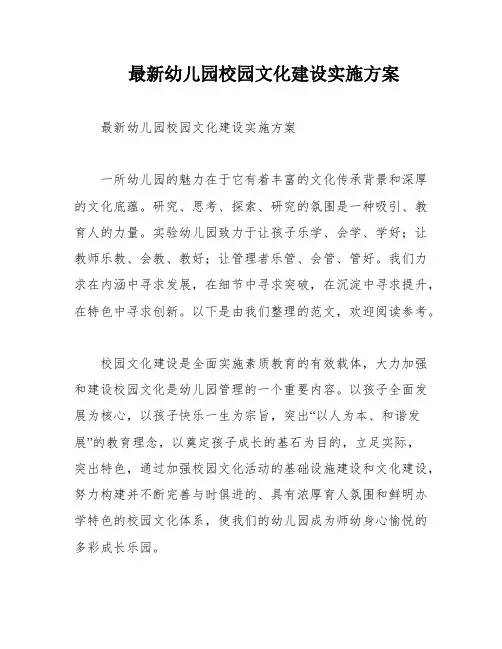 最新幼儿园校园文化建设实施方案