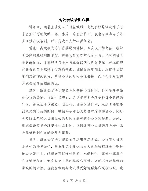 高效会议培训心得