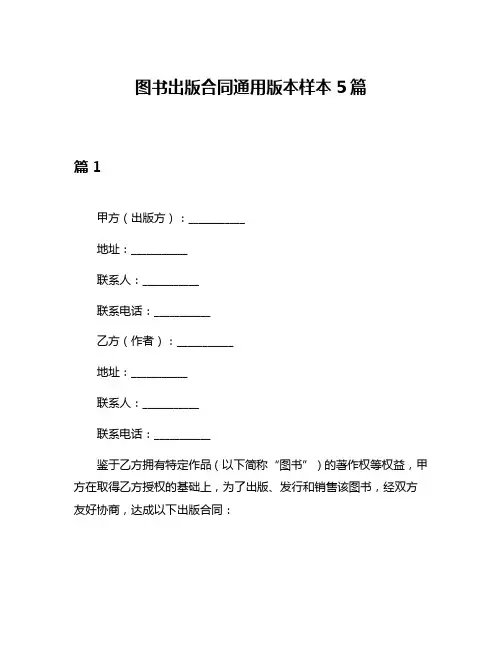 图书出版合同通用版本样本5篇