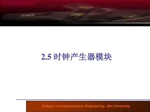 MC9S12单片机原理及嵌入式应用开发技术2.5 单片机时钟产生器模块(PLL)