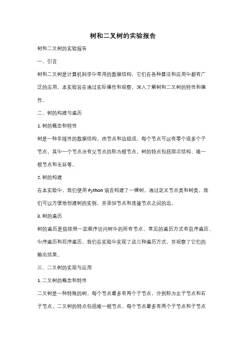 树和二叉树的实验报告