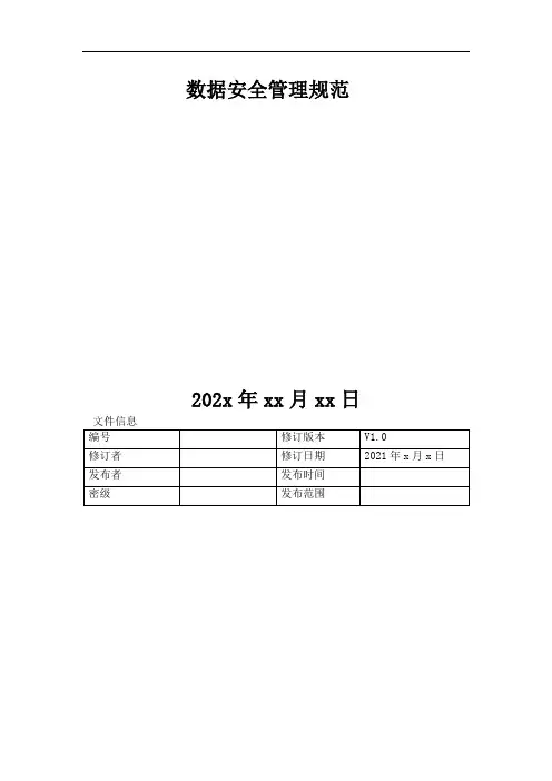 数据安全管理规范