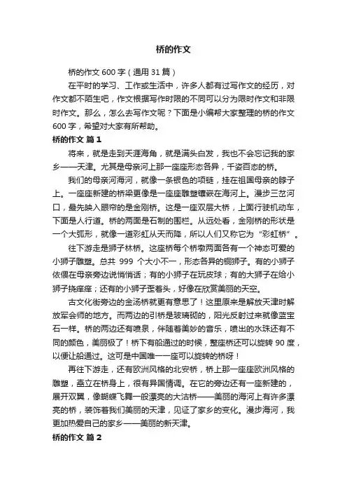 桥的作文600字（通用31篇）