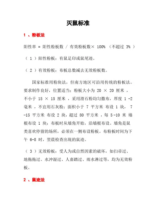 灭鼠标准