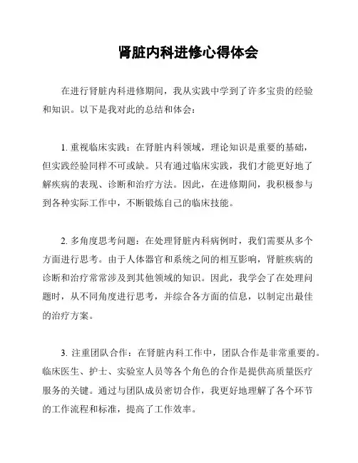 肾脏内科进修心得体会