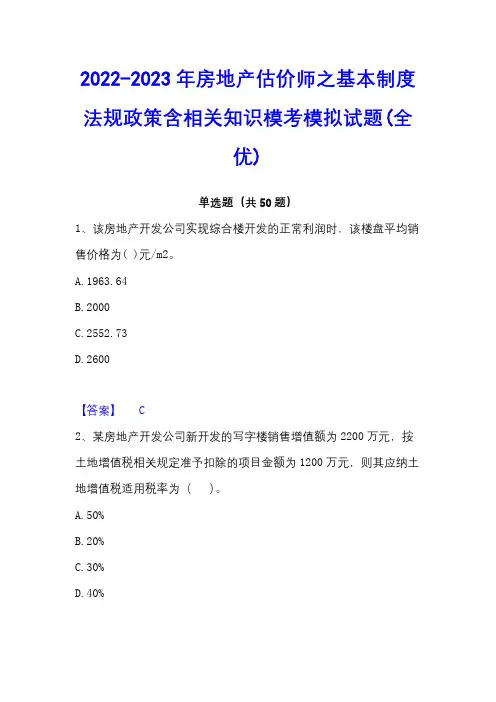 2022-2023年房地产估价师之基本制度法规政策含相关知识模考模拟试题(全优)