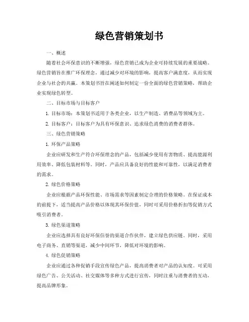 绿色营销策划书