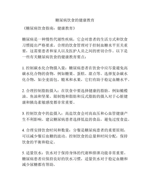 糖尿病饮食的健康教育