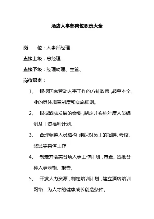 酒店人事部岗位职责大全