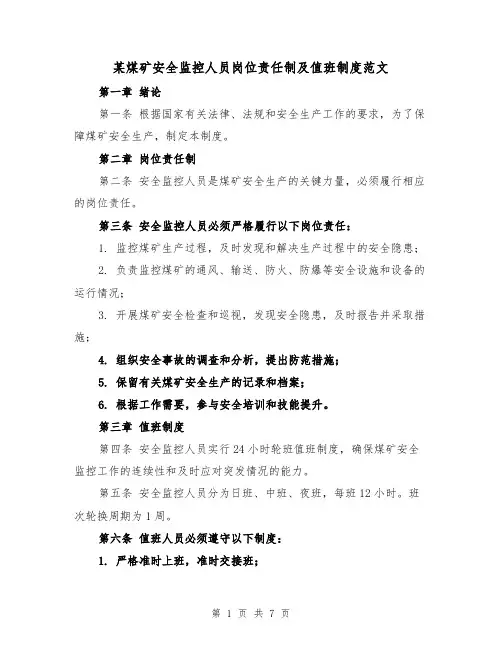 某煤矿安全监控人员岗位责任制及值班制度范文(4篇)