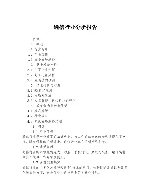 通信行业分析报告