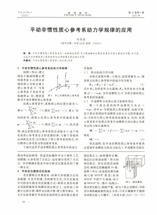平动非惯性质心参考系动力学规律的应用