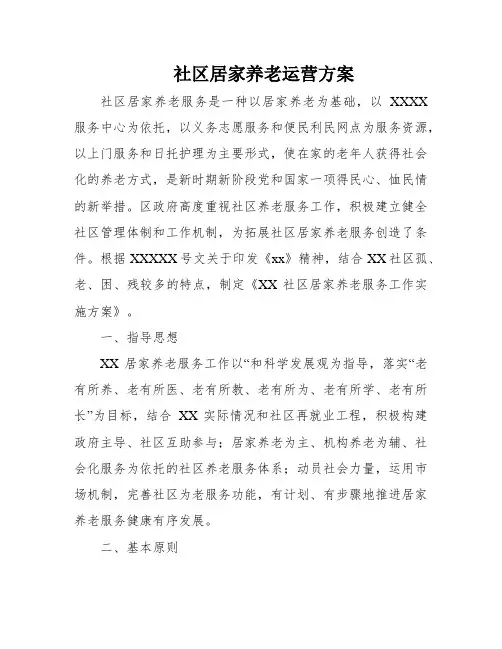 社区居家养老运营方案