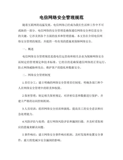 电信网络安全管理规范
