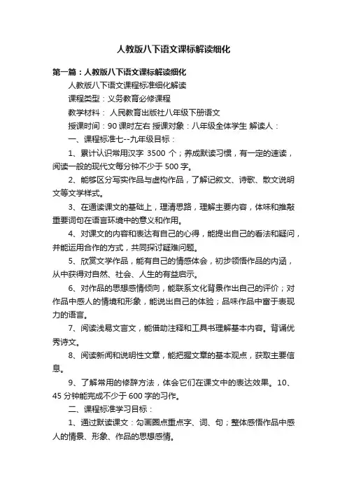 人教版八下语文课标解读细化