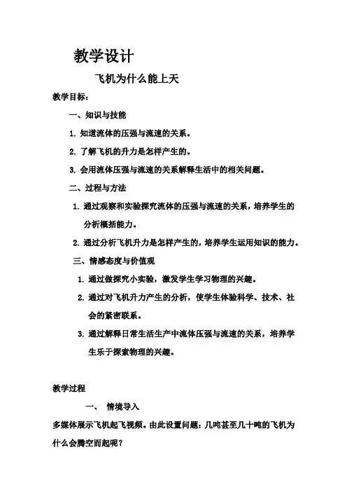 飞机为什么能上天课题教案设计