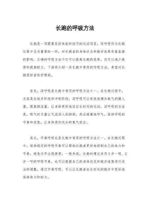 长跑的呼吸方法