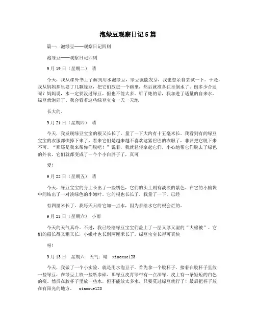 泡绿豆观察日记5篇