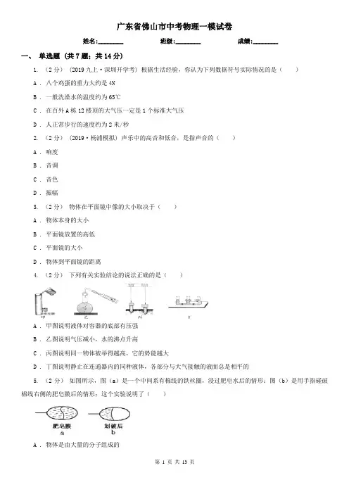 广东省佛山市中考物理一模试卷