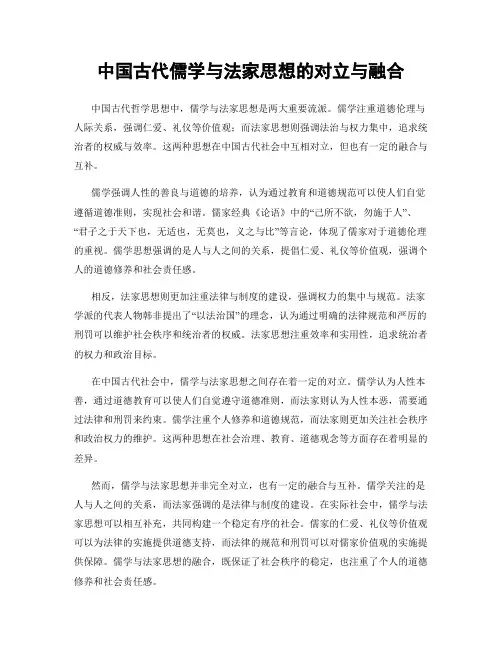中国古代儒学与法家思想的对立与融合