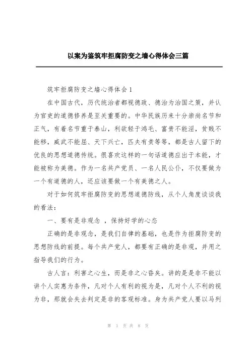 以案为鉴筑牢拒腐防变之墙心得体会三篇