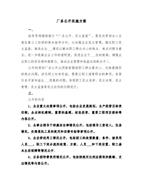 厂务公开实施方案(五篇)
