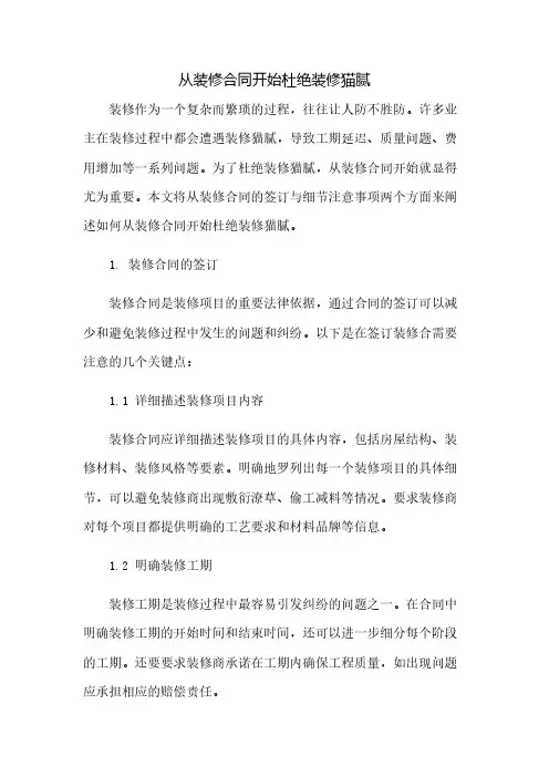 从装修合同开始杜绝装修猫腻