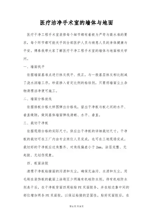 医疗洁净手术室的墙体与地面
