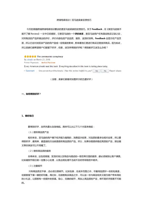 跨境电商培训丨亚马逊卖家反馈技巧
