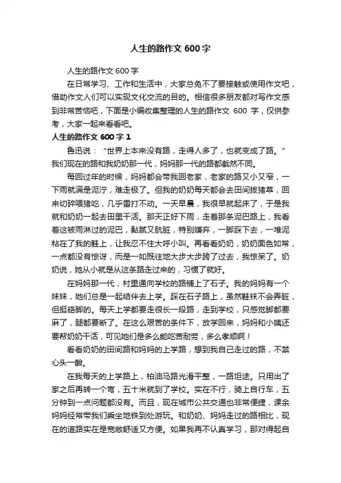 人生的路作文600字