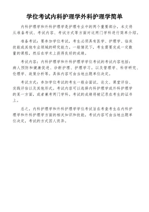 学位考试内科护理学外科护理学简单