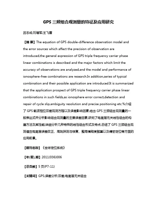 GPS三频组合观测量的特征及应用研究