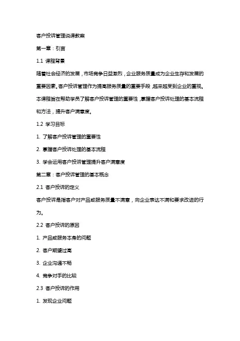 [客户投诉管理说课教案] 客户投诉管理
