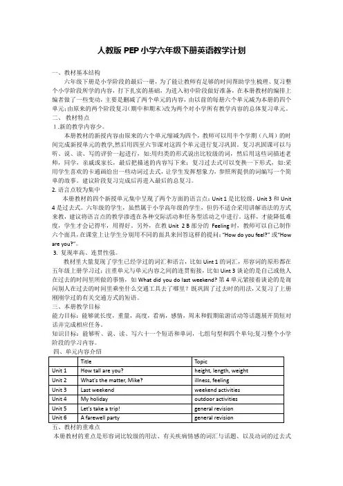 人教版PEP小学六下教学计划+进度表