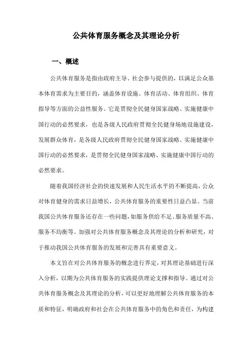 公共体育服务概念及其理论分析