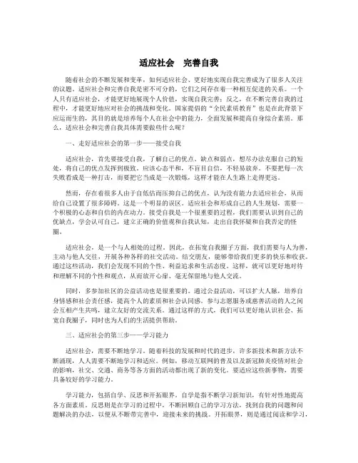 适应社会  完善自我