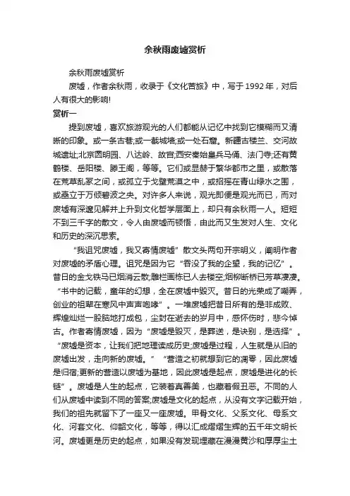 余秋雨废墟赏析