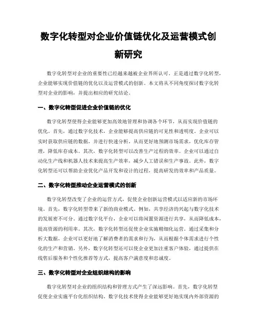 数字化转型对企业价值链优化及运营模式创新研究