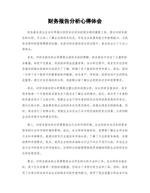 财务报告分析心得体会