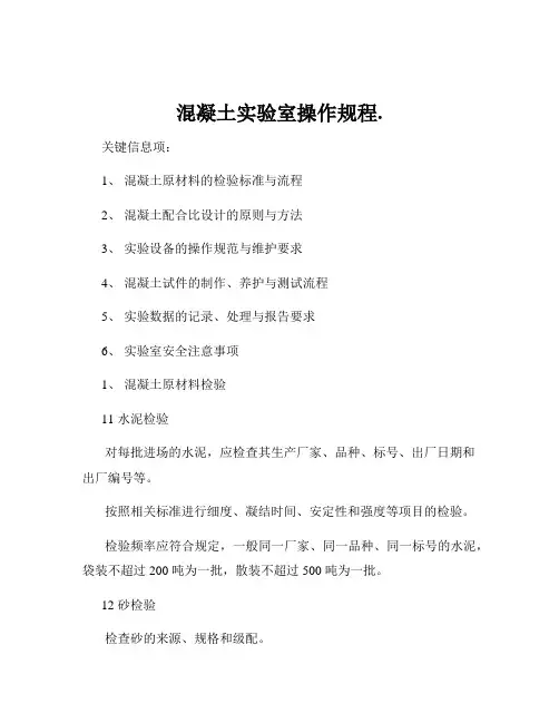 混凝土实验室操作规程.