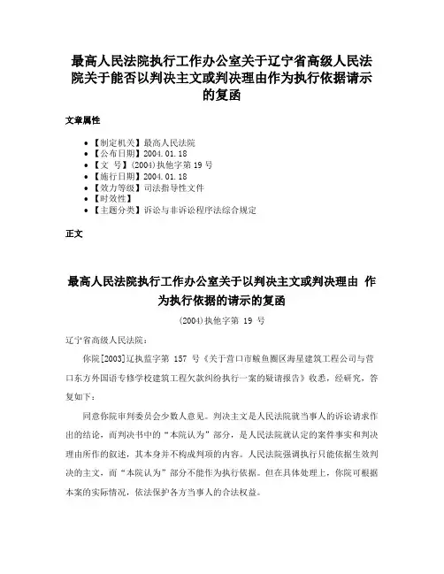 最高人民法院执行工作办公室关于辽宁省高级人民法院关于能否以判决主文或判决理由作为执行依据请示的复函