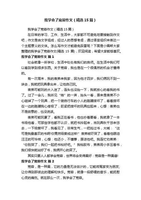 我学会了宽容作文（精选15篇）