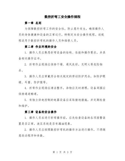 数控折弯工安全操作规程