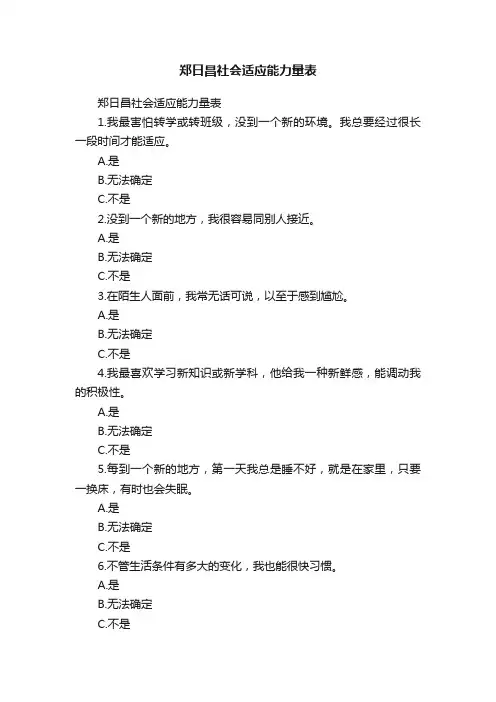 郑日昌社会适应能力量表