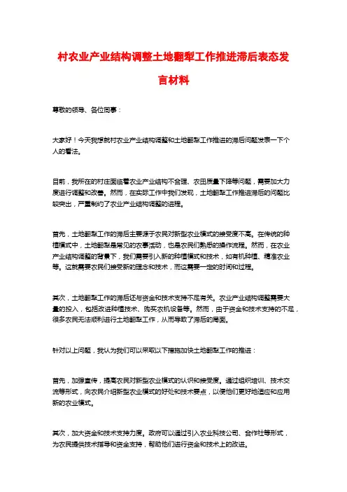 村农业产业结构调整土地翻犁工作推进滞后表态发言材料