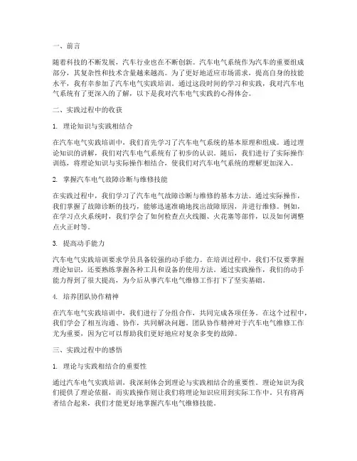汽车电气实践心得体会