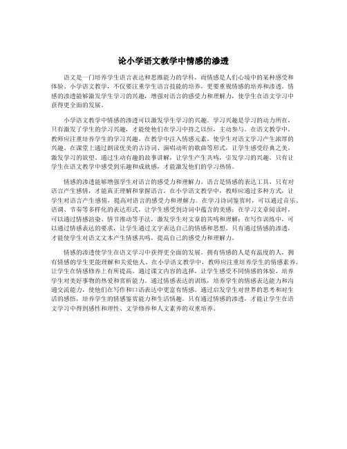论小学语文教学中情感的渗透
