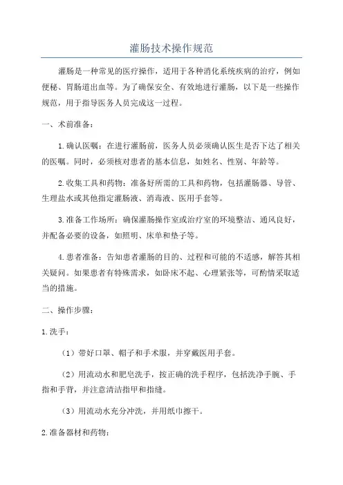 灌肠技术操作规范